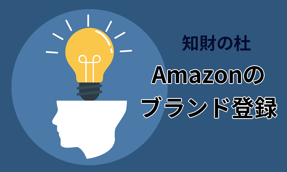 Amazonブランド登録のやり方－気をつけたい注意点も解説 - 知財の杜